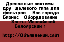 Дренажные системы (дру) щелевого типа для фильтров  - Все города Бизнес » Оборудование   . Ханты-Мансийский,Белоярский г.